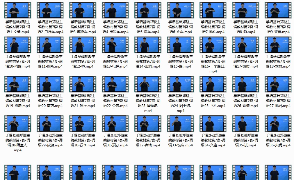 手语基础郑璇主编教材第7套