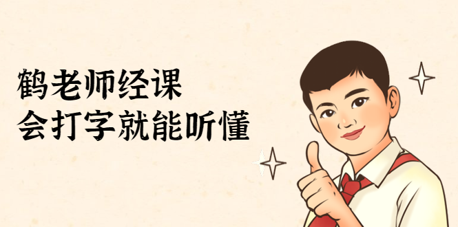 鹤老师经济课:不需要任何经济学基础,会打字就能听懂