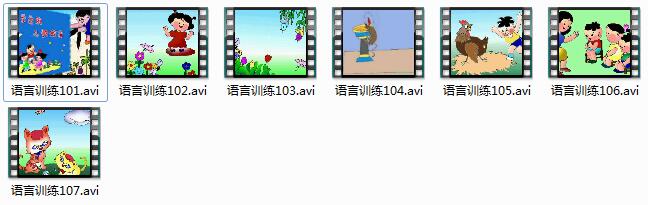 学前班儿童语言训练视频-儿童绕口令学习动画视频