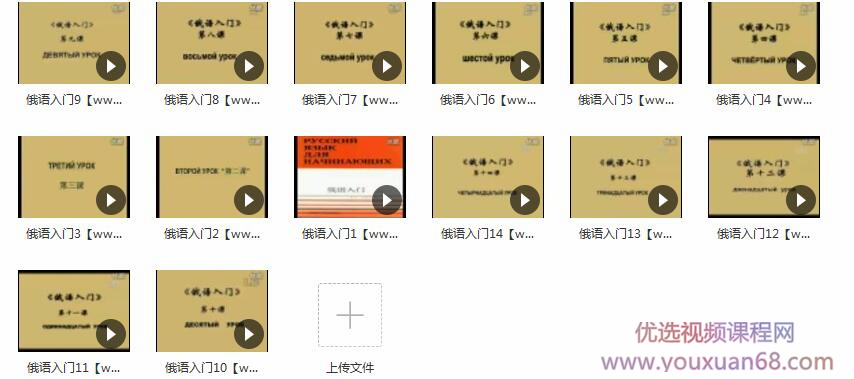 俄语入门学习视频_俄语全套基础教程目录