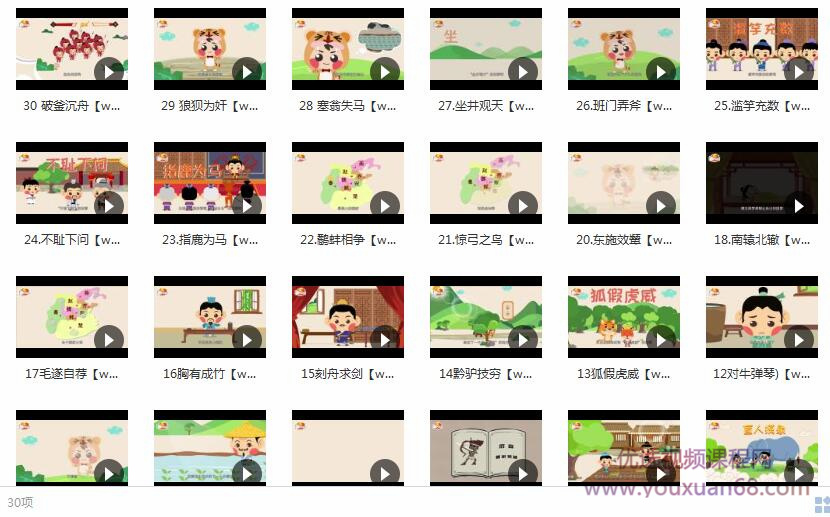 《跟我学成语动画故事》全套视频内容目录