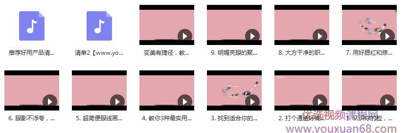 教你如何学化妆视频全集内容目录