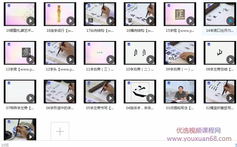 张志庆毛笔颜楷书法教学视频内容目录