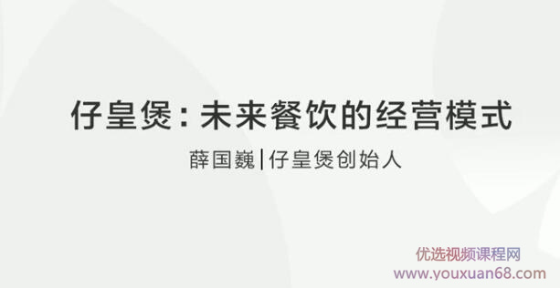 【餐饮创业】仔皇煲:未来餐饮行业的经营模式