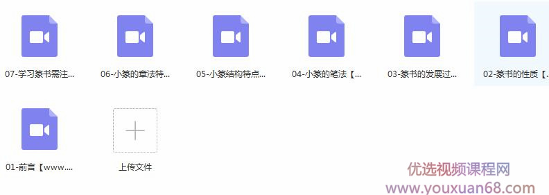 篆书毛笔字书写基础入门教程视频内容目录