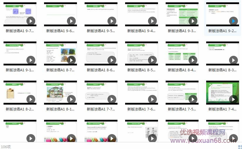 法语A1网课初级入门教学视频(106集)