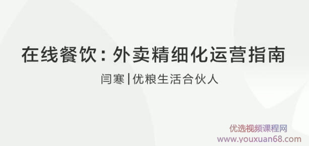 【闫寒】在线餐饮:外卖精细化运营指南